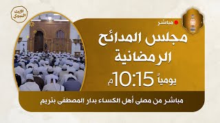 #بث_مباشر مجلس[#المدائح_الرمضانية] -ليلة١٨رمضان- من دار المصطفى للدراسات الإسلامية بتريم -@alerthTV