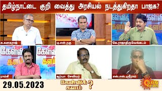 மோடியின் பட்டாபிஷேகமா நாடாளுமன்ற திறப்பு விழா? தமிழ்நாட்டை குறி வைத்து அரசியல் நடத்துகிறதா பாஜக?