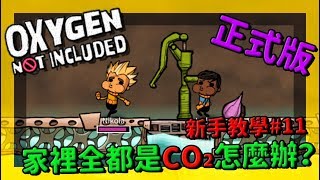 缺氧新手教學| 1 1 | 家裡全都是CO₂怎麼辦？ 簡易氣壓應用技巧【缺氧】 | Oxygen Not Included | 全字幕