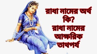 রাধা নামের অর্থ কি?  রাধা নামের আক্ষরিক তাতপর্য 🥰❤️The meaning of Radha name ❤️❤️