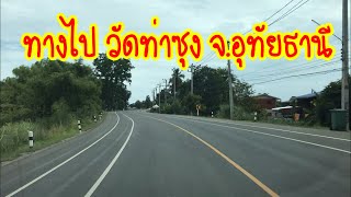 เส้นทาง ถนนไป วัดท่าซุง จ.อุทัยธานี, Road route to Tha Sung Temple, Uthai Thani Province