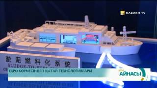 EXPO КӨРМЕСІНДЕГІ ҚЫТАЙ ТЕХНОЛОГИЯЛАРЫ