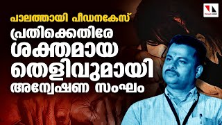 പാലത്തായി പീഡനകേസ്: പ്രതിക്കെതിരേ ശക്തമായ തെളിവ് |THEJAS NEWS