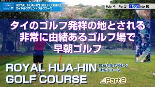 タイのゴルフの歴史はここから始まった！？　Royal Huahin R 2【タイ ゴルフ】