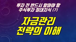 [강의] 주식투자 절대지식 (7) - 자금관리 전략의 이해