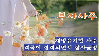 명리학일반이론 ㅣ (7), 부자사주, 재명유기한 사주는 부자가 된다, 무재사주도 격이 잘 성격되고 일간, 용신, 상신이 균형을 이루면 큰 부자,  일간이 무근해도 종격이면 큰 부자