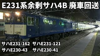 【E231系B41.B57編成 余剰サハ 廃車回送】