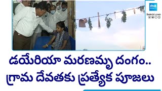 Diarrhea Cases in Vijayanagaram | డయేరియా మరణమృదంగం..గ్రామ దేవతకు ప్రత్యేక పూజలు | @SakshiTV