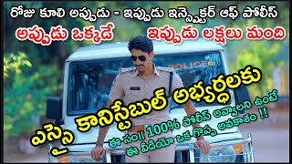 Inspector KashiRam Golden Words To Police Aspirants of both Telugu states