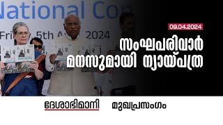 സംഘപരിവാർ മനസുമായി ന്യായ്‌പത്ര | Editorial | 09-04-2024