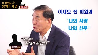 표창원의 정의의 시간 3회_이재오 전 의원의 세상에서 가장 슬픈 결혼식