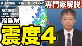 【専門家解説】福島県沖でM4.7の地震 楢葉町で震度4／津波の心配なし