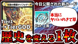 【デュエマ】オリカみたいな新カードが公開された件。【Tier1→TierGOD】