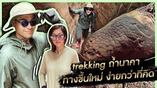 Trekking ถ้ำนาคา ทางขึ้นใหม่ง่ายกว่าที่คิด !! - [แดนเนรมิต]