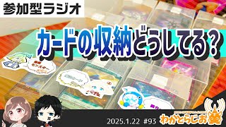 【参加型ラジオ】遊戯王ラッシュデュエル：カードの収納方法について【わかとらじお#93】