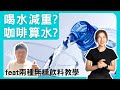 喝水可以減重?真的要喝那麼多水嗎? feat.無糖飲料簡單推薦