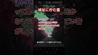 【恐怖/不思議話】城址に佇む霊【恐怖体験談集】 #怖い話 #怪談 #心霊 #恐怖 #都市伝説 #不思議な話 #ゆっくり