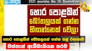 හොර පොළකින් බෝතලයක් ගන්න කළ රඟපෑම - මත්පැන් ඇබ්බැහියක තරම - Hiru News