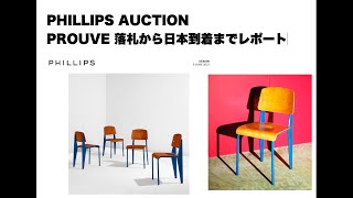 PHILLIPS でPROUVEを落札してみた！#オークション代行 #prouve  #プルーヴェ  #ペリアン