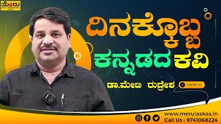 ದಿನಕ್ಕೊಬ್ಬ ಕನ್ನಡದ ಕವಿ By Dr Meti Rudresh Sir | Meru Online Classes