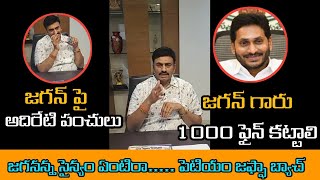 జగన్ పై రాజుగారు ఫైర్ | జగనన్న సైన్యం ఏంటిరా..... పెటియం జఫ్ఫా బ్యాచ్