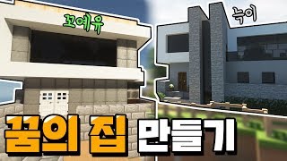 『꼬예유집 vs 늑이집』 여러분들은 어디서 살고싶나요?? [마인크래프트]