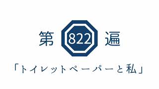 第822遍「トイレットペーパーと私」