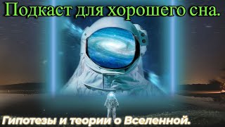 Подкаст про Вселенную - Для Хорошего Сна.