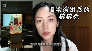 演出结束后的闲谈，原来我在女性觉醒的信息茧房里