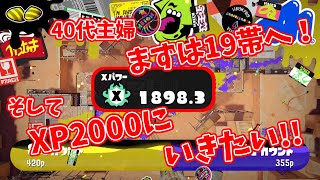 【計測XP1423 #14】まずは19帯へ！そしてXP2000にいきたい！　XP1898～【アラフォー主婦マニュ使い／ Splatoon3】