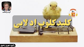 کتاب صوتی کلید کلوپ اِد لابی نوشته کرت وانه‌گت