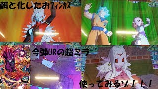 『SDBH UVM10弾』今弾URの超ミラ(おフィンフィン吸収)使ってみたゾ！！『スーパードラゴンボールヒーローズユニバース10弾』