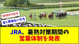 【最終後すぐサザエさん】JRA、暑熱対策期間の概要を発表