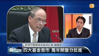 【2014.01.27】編輯台時間(3)四大基金救市 馬年開盤分批進 -udn tv