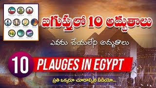 ఐగుప్తులో దేవుడు చేసిన 10 అద్భుతాలు | God made 10 wonders in Egypt | telugu christian messages