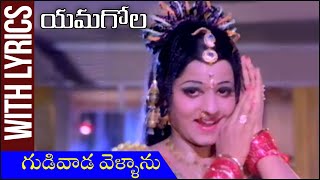 Gudivada Vellanu Lyrical Song | Yamagola Movie | NTR | Jayapradha | Rajshri Telugu