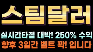 [스팀달러 코인전망] 🔥대박!🔥실시간 타점 적중! 대박 수익 축하드립니다! 상폐관련 대응방안 말씀드립니다. 이동방법까지 안내드려요! #스팀달러 #스팀달러대응 #스팀달러코인