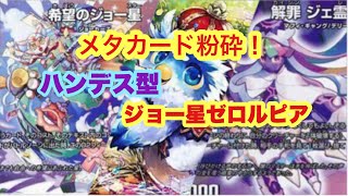 【最新式】話題のハンデス型ジョー星ゼロルピア解説！