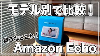 【Amazon Echo】全モデルの比較、オススメを紹介！｜Amazon・Echo・紹介