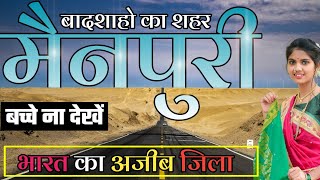 MAINPURI DISTRICT UTTAR PRADESH || MAINPURI DISTRICT AMAZING FACTS || MAINPURI ZILA FACTS ABOUT