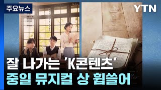 잘 나가는 'K콘텐츠'...中 뮤지컬 시상식 휩쓴 '팬레터' / YTN