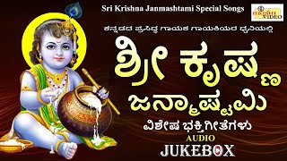 ಶ್ರೀ ಕೃಷ್ಣ ಜನ್ಮಾಷ್ಟಮಿ ವಿಶೇಷ ಗೀತೆಗಳು | Krishna Janmashtami Vishesha Geetegalu | Audio Jukebox