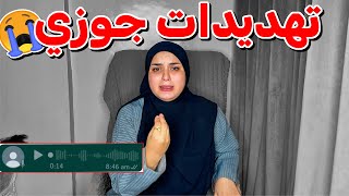 تهديدات جوزي ليا بالصوت والصورة..حق الرد علي كشف مرضي قدامكو (انا قرد !!)💔