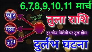 तुला राशि 6 से 11 मार्च दुर्लभ घटना होगी पैसा,प्यार, दुःख कौनसी एक चीज मिलेगी जल्दी वीडियो देखें