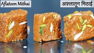 Aflatoon Sweet Recipe | अफ़्लतून मिठाई | Aflatoon Recipe | Sweet Dish Recipe