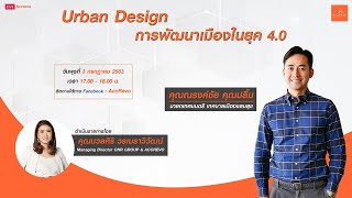 [AccRevo Live] Ep.25 ตอน Urban Design การพัฒนาเมืองในยุค 4.0