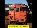 因美線.津山線の旅.ｷﾊ47 4両編成 独り占め乗車区間記録更新！2025年1月1日