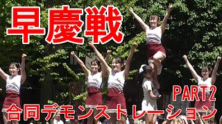 早稲田大学・慶應義塾大学　合同応援デモンストレーション PART 2