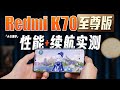 「小白」Redmi K70至尊版性能实测：9300+红米调得怎么样？