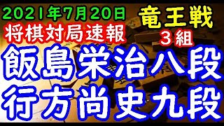 将棋対局速報▲飯島栄治八段ー△行方尚史九段 第34期竜王戦３組昇級者決定戦[相掛かり]